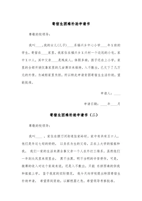 寄宿生困难补助申请书(五篇)