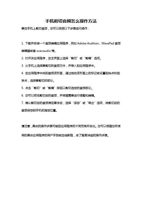 手机剪切音频怎么操作方法