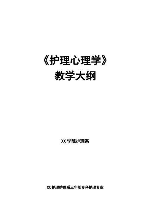 《护理心理学》教学大纲