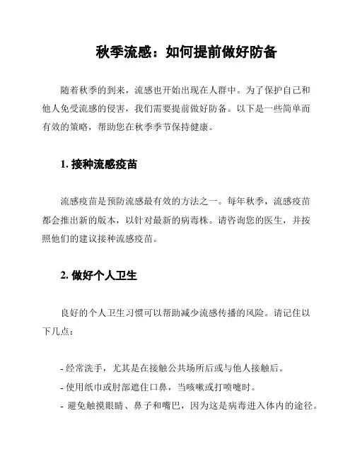 秋季流感：如何提前做好防备