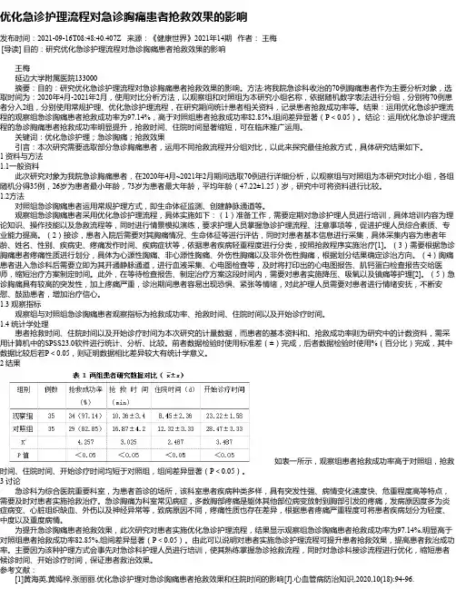 优化急诊护理流程对急诊胸痛患者抢救效果的影响