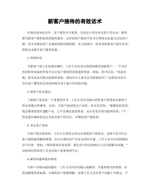 新客户接待的有效话术