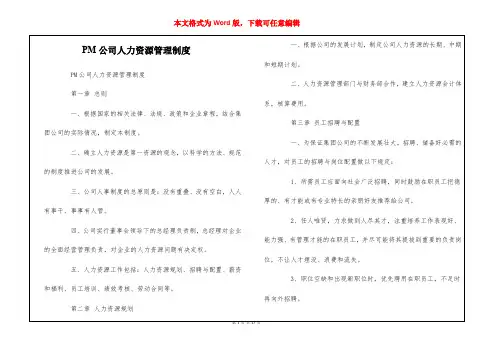 PM公司人力资源管理制度  