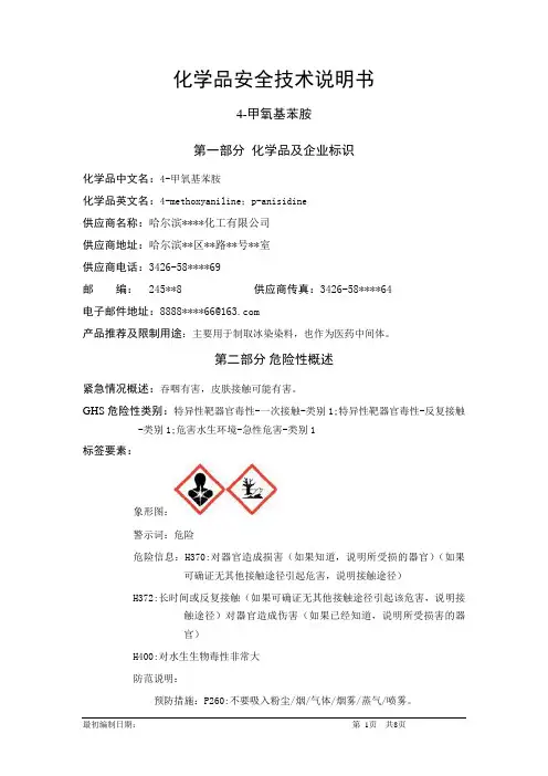 4-甲氧基苯胺-危险化学品安全技术说明书中文MSDS文档16个部分(完整版)