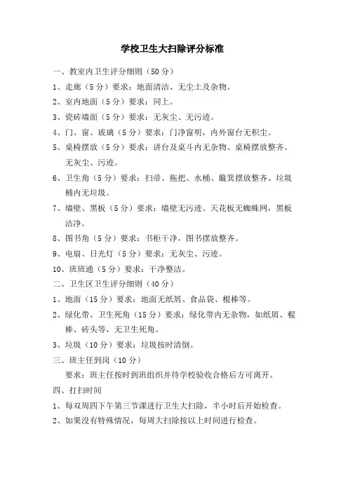 学校卫生大扫除评分细则