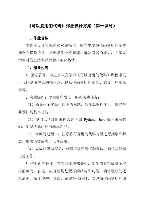 《2.4可以复用的代码》作业设计方案-高中信息技术教科版19必修1
