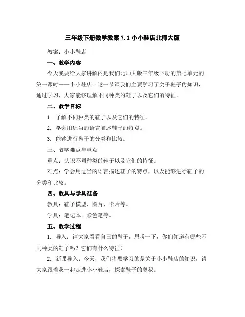 三年级下册数学教案-7.1小小鞋店-北师大版