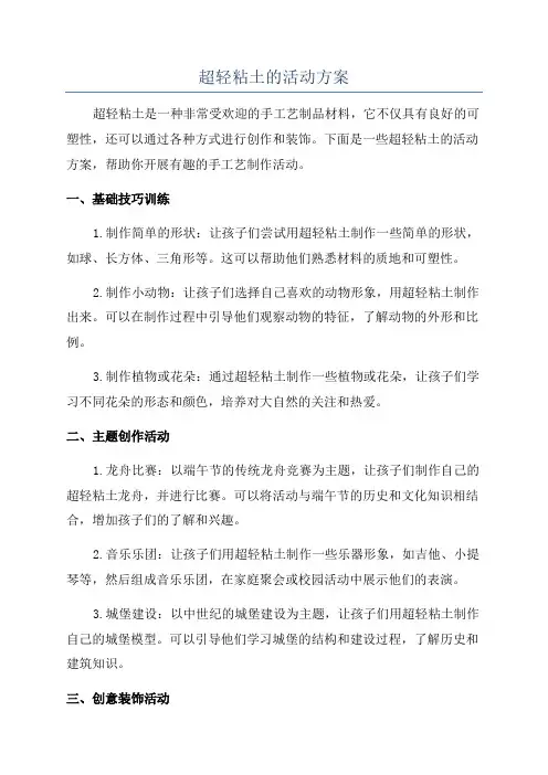 超轻粘土的活动方案