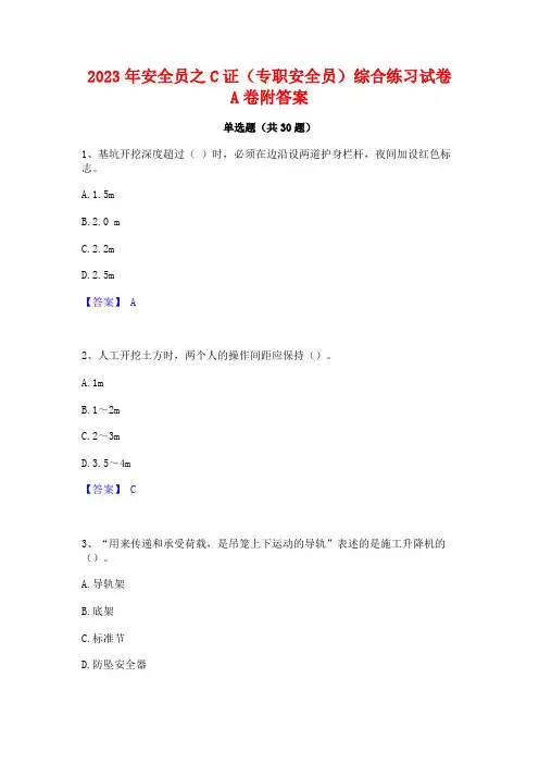 2023年安全员之C证(专职安全员)综合练习试卷A卷附答案