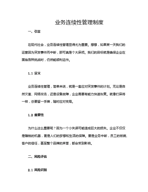 业务连续性管理制度