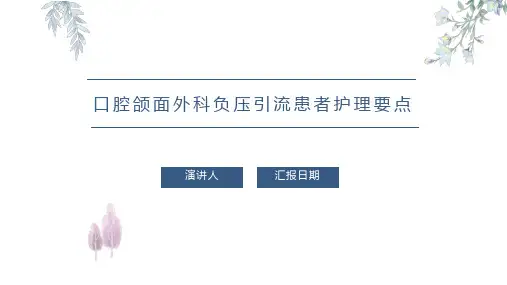 口腔颌面外科负压引流患者护理要点