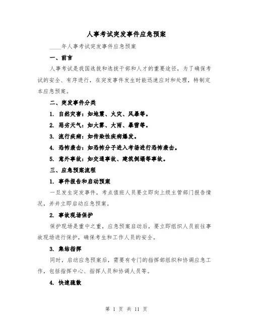 人事考试突发事件应急预案(三篇)