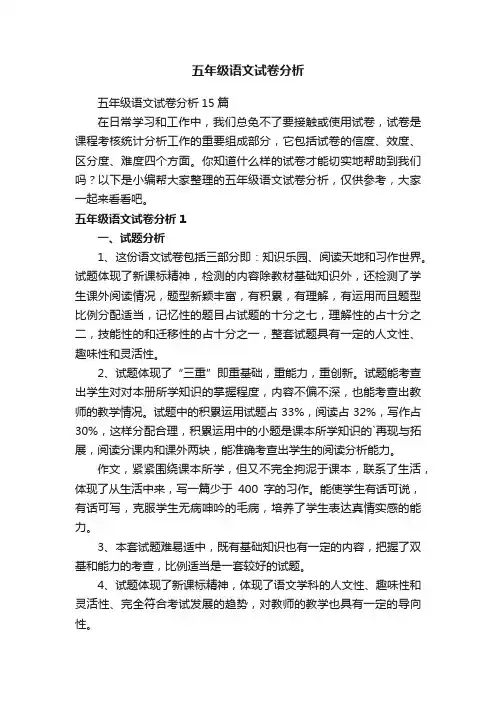 五年级语文试卷分析