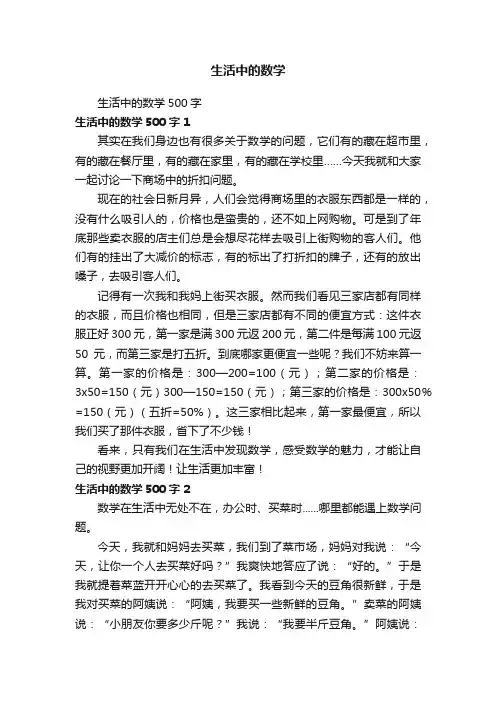生活中的数学500字