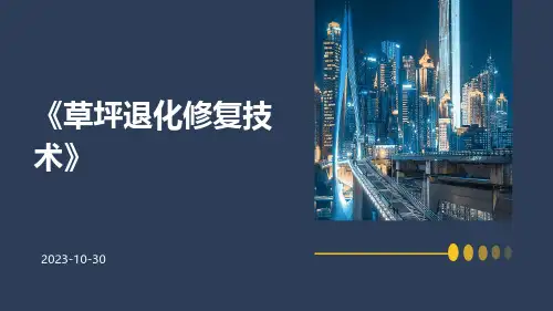 草坪退化修复技术