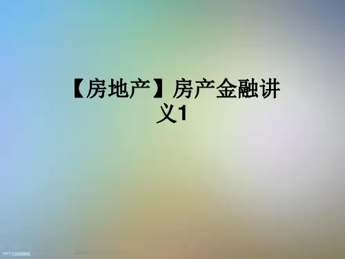 【房地产】房产金融讲义1