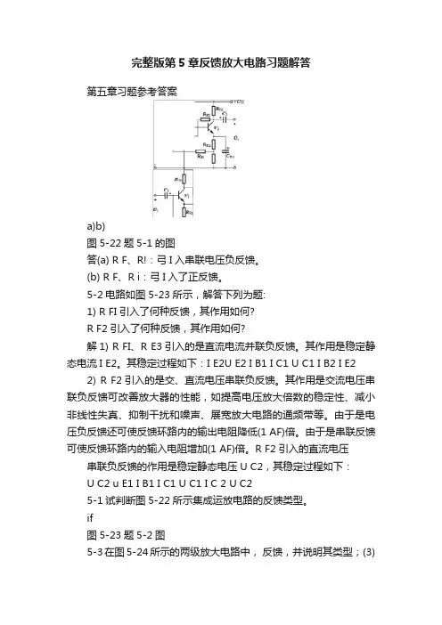 完整版第5章反馈放大电路习题解答