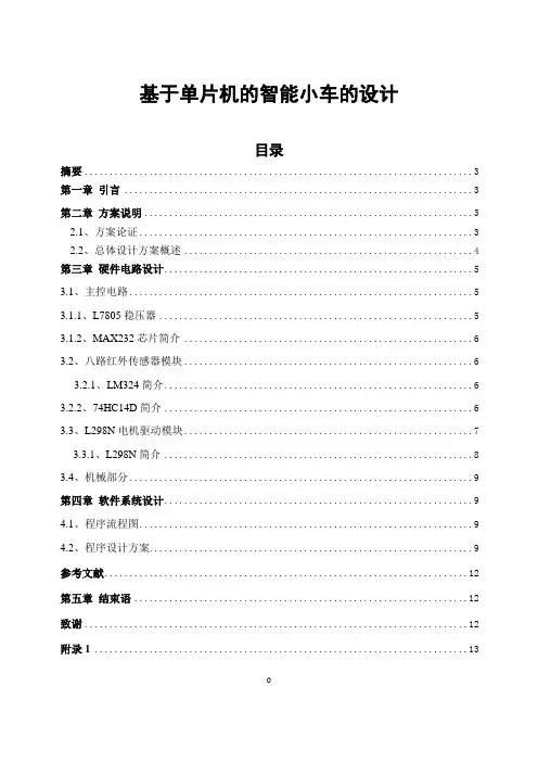 基于51单片机的智能小车概要