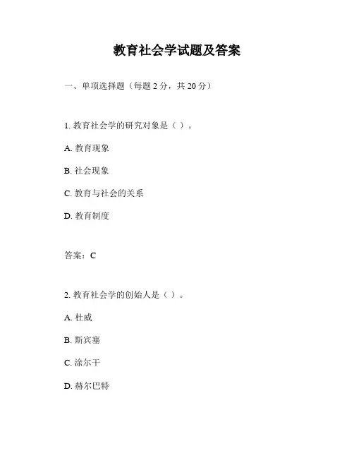 教育社会学试题及答案