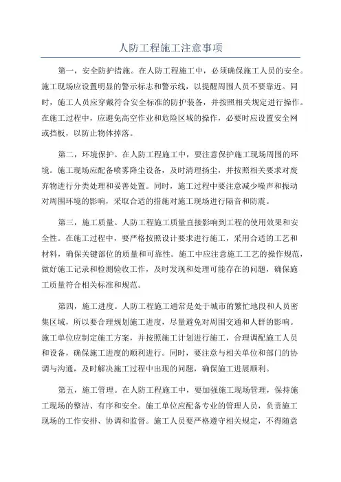 人防工程施工注意事项