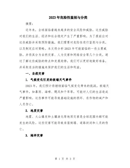 2023年危险性鉴别与分类