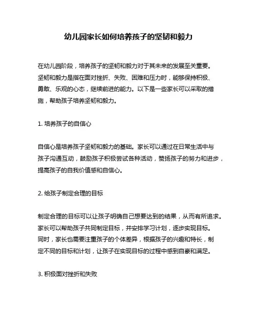 幼儿园家长如何培养孩子的坚韧和毅力