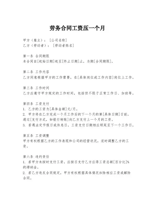 劳务合同工资压一个月