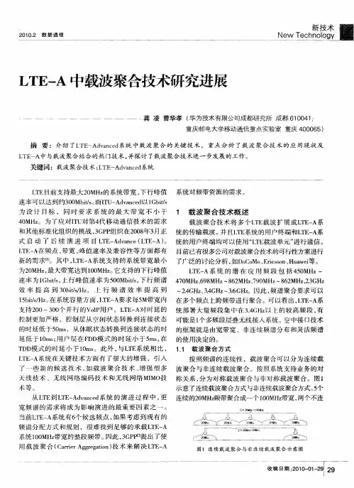 LTE—A中载波聚合技术研究进展