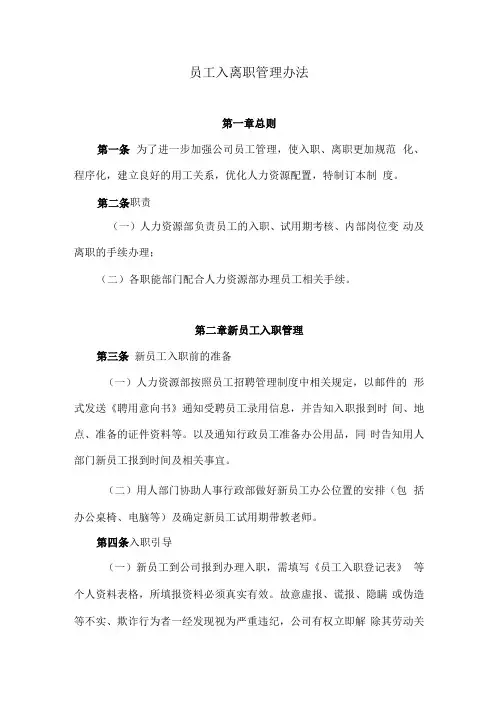 员工入离职管理办法