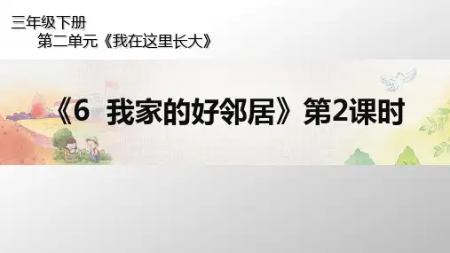 《我家的好邻居》部编版_PPT1