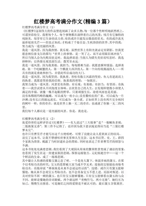 红楼梦高考满分作文(精编3篇)
