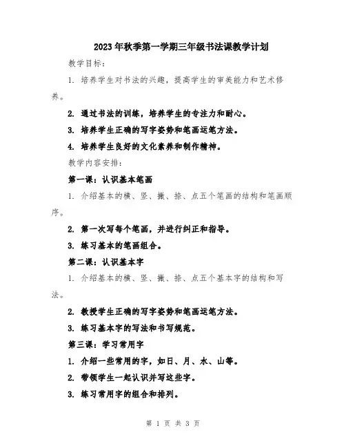2023年秋季第一学期三年级书法课教学计划