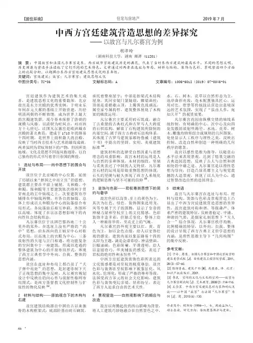中西方宫廷建筑营造思想的差异探究——以故宫与凡尔赛宫为例