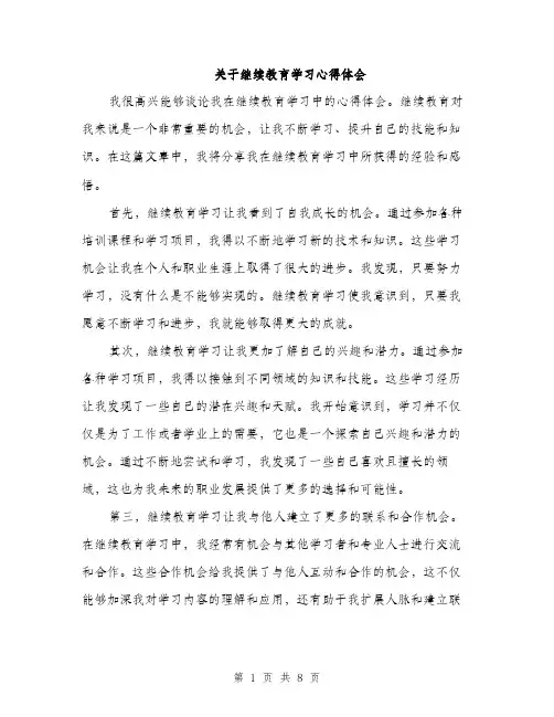 关于继续教育学习心得体会（三篇）