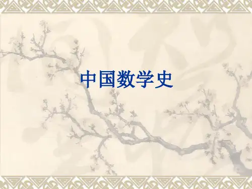 中国数学史