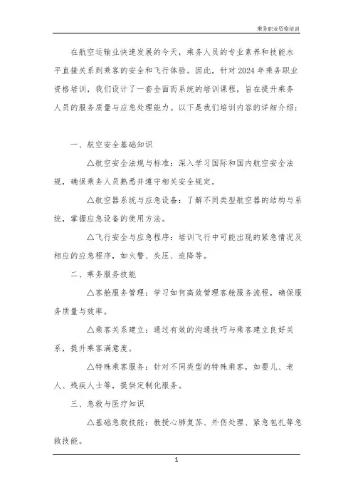 2024年乘务职业资格培训