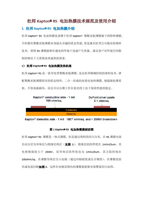 杜邦Kapton RS电加热膜介绍及技术规范