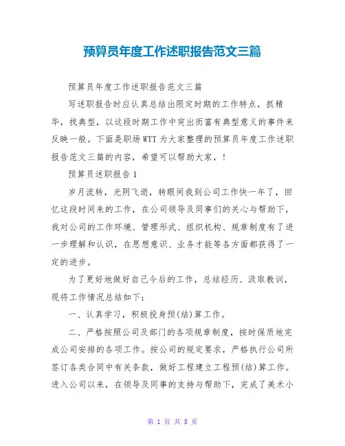 预算员年度工作述职报告范文三篇