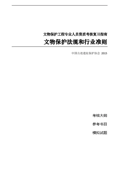 文物保护法规和行业准则-责任设计师