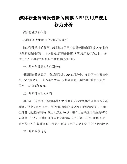 媒体行业调研报告新闻阅读APP的用户使用行为分析