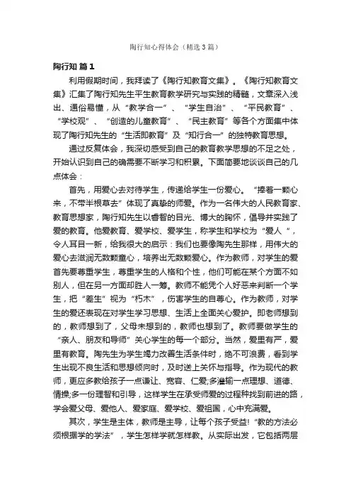 陶行知心得体会（精选3篇）
