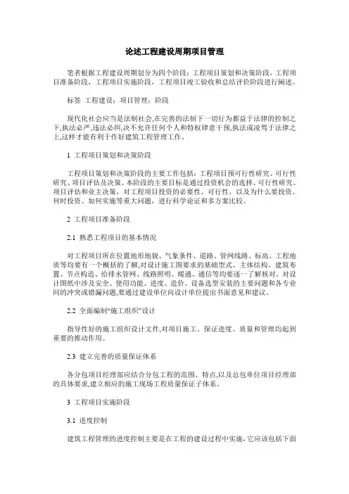 论述工程建设周期项目管理