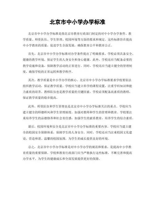 北京市中小学办学标准