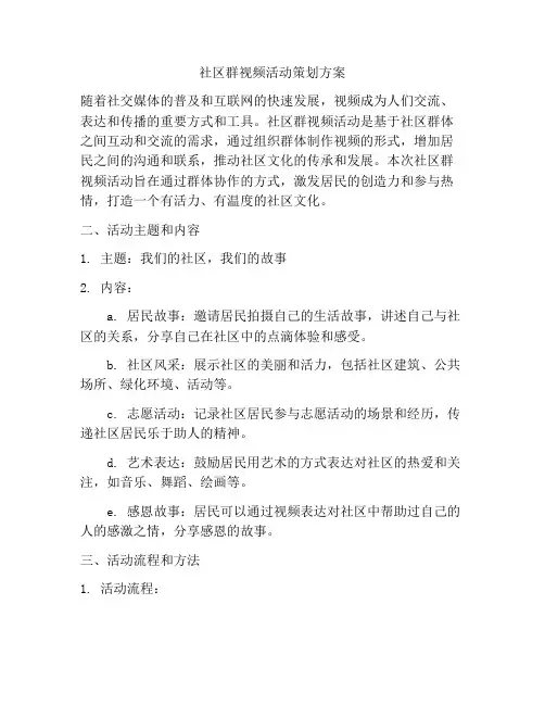 社区群视频活动策划方案