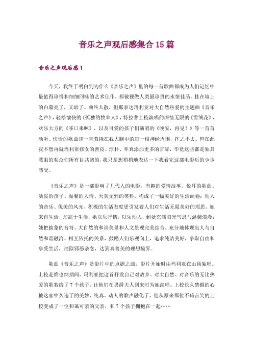 音乐之声观后感集合15篇