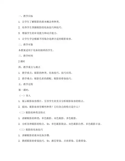 眼影妆容教案设计方案模板