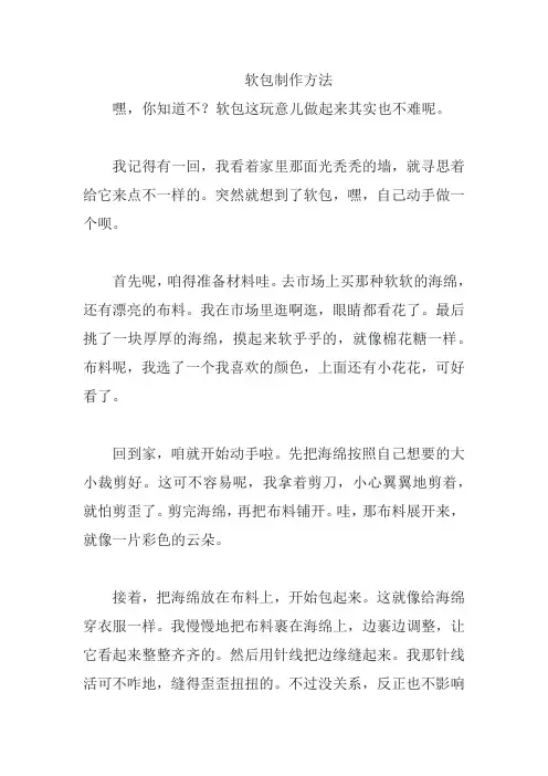 软包制作方法
