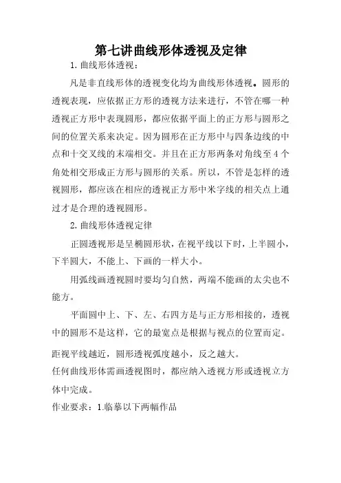 第七讲曲线形体透视及定律