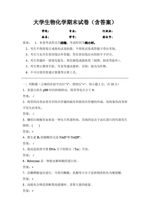 大学生物化学期末试卷(含答案)