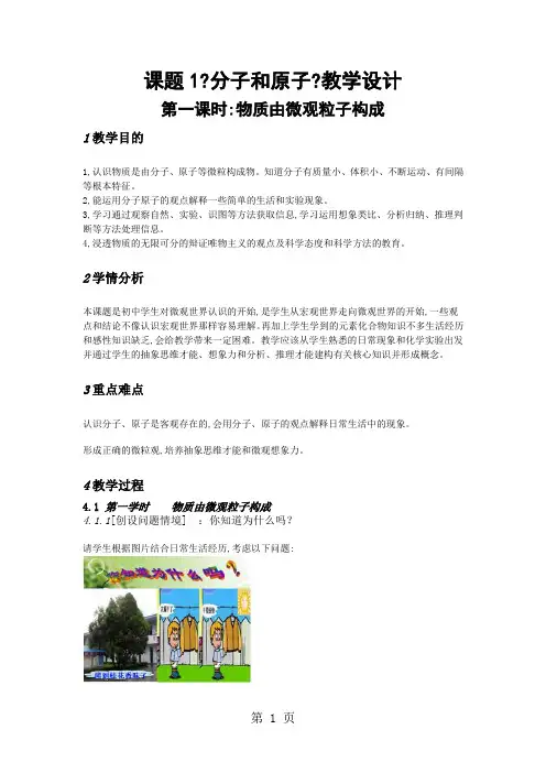 《分子和原子》教学设计(第一课时 胡海铭)